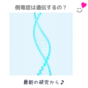 【側弯症は遺伝するの？】側弯症について⑥ イメージ