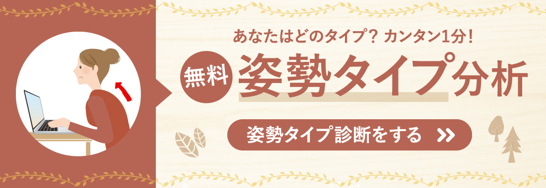 姿勢タイプ分析
